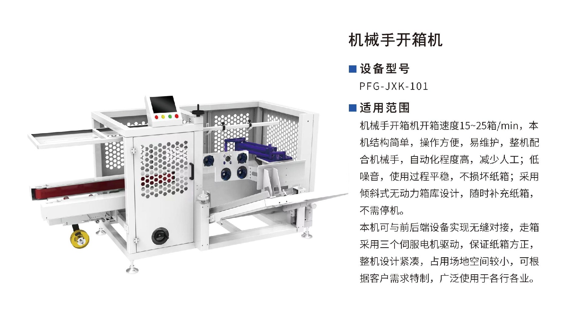 機(jī)械手開(kāi)箱機(jī)1.jpg
